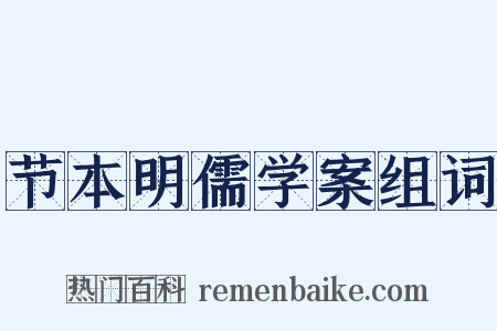 节本明儒学案组词是什么意思的图片